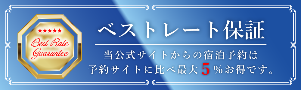 ベストレート保証。当公式サイトからの宿泊予約は 予約サイトに比べ最大５％お得です。